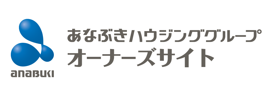 あなぶきハウジンググループ オーナーズサイト